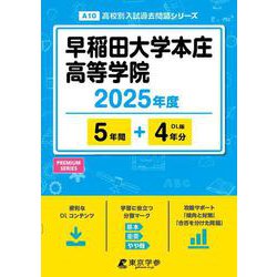 早稲田大学本庄高等学院 2025年度（高校別入試過去問題シリーズ A 10） [全集叢書]