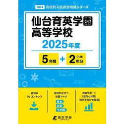 仙台育英学園高等学校 2025年度（高校別入試過去問題シリーズ G 04） [全集叢書]