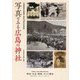 写真でみる広島の神社―広島県青年神職会創立70周年記念誌 [単行本]