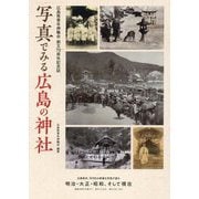 写真でみる広島の神社―広島県青年神職会創立70周年記念誌 [単行本]