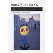 美の散歩道(プロムナード)〈3〉(ミクロコスモス〈4〉) [単行本]