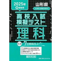 山形県高校入試模擬テスト理科 2025年春受験用 [全集叢書]