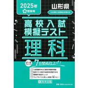山形県高校入試模擬テスト理科 2025年春受験用 [全集叢書]