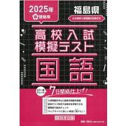 福島県高校入試模擬テスト国語 2025年春受験用 [全集叢書]