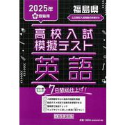 福島県高校入試模擬テスト英語 2025年春受験用 [全集叢書]