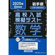岩手県高校入試模擬テスト数学 2025年春受験用 [全集叢書]