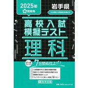 岩手県高校入試模擬テスト理科 2025年春受験用 [全集叢書]