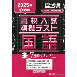 宮城県高校入試模擬テスト国語 2025年春受験用 [全集叢書]