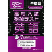 千葉県高校入試模擬テスト英語 2025年春受験用 [全集叢書]