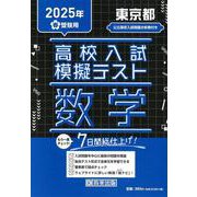 東京都高校入試模擬テスト数学 2025年春受験用 [全集叢書]