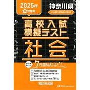 神奈川県高校入試模擬テスト社会 2025年春受験用 [全集叢書]
