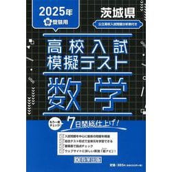 茨城県高校入試模擬テスト数学 2025年春受験用 [全集叢書]