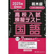 栃木県高校入試模擬テスト国語 2025年春受験用 [全集叢書]