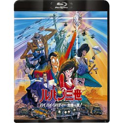 ルパン三世 バイバイ・リバティー・危機一発! [Blu-ray Disc]