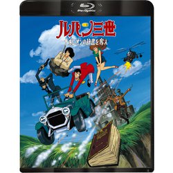 ルパン三世 ナポレオンの辞書を奪え [Blu-ray Disc]