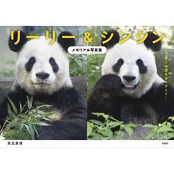 リーリー&シンシン―メモリアル写真集 上野に希望をありがとう! [単行本]