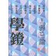 学鐙 2024年 12月号 [雑誌]