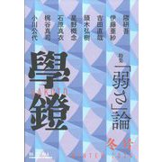 学鐙 2024年 12月号 [雑誌]