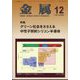 金属 2024年 12月号 [雑誌]