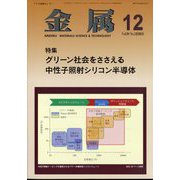 金属 2024年 12月号 [雑誌]