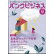 増刊 バンクビジネス 2024年 12月号 [雑誌]