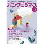 増刊 バンクビジネス 2024年 12月号 [雑誌]