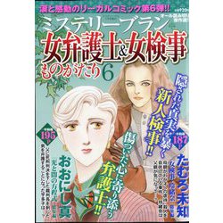 ミステリーサラ増刊 女弁護士＆女検事ものがたり 2025年 01月号 [雑誌]