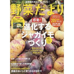 野菜だより 2025年 01月号 [雑誌]