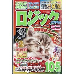 ロジックパラダイスミニ  2025年 01月号 [雑誌]