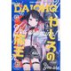 コミック電撃だいおうじ  2025年 01月号 [雑誌]