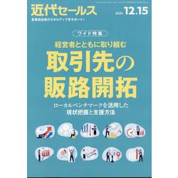 近代セールス 2024年 12/15号 [雑誌]