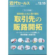 近代セールス 2024年 12/15号 [雑誌]
