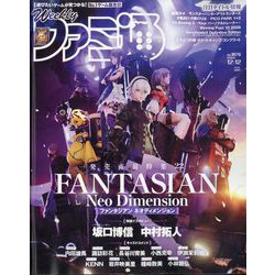 週刊 ファミ通 2024年 12/12号 [雑誌]