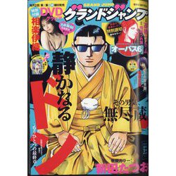 グランドジャンプ 2025年 1/1号 [雑誌]