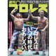 週刊 プロレス 2024年 12/11号 [雑誌]