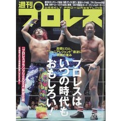 週刊 プロレス 2024年 12/11号 [雑誌]