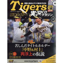 隔週刊阪神タイガース実況CDマガジン 2024年 12/11号 （18号） [雑誌]