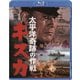 太平洋奇跡の作戦 キスカ [Blu-ray Disc]