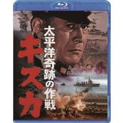 太平洋奇跡の作戦 キスカ
