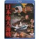 日本海大海戦 [Blu-ray Disc]
