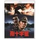 南十字星 [Blu-ray Disc]