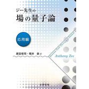 ジー先生の場の量子論　応用編 [単行本]