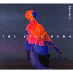 THE BACK HORN／親愛なるあなたへ