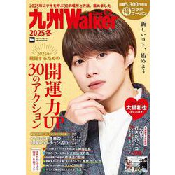 九州LOVEWalker2025冬 ウォーカームック<1>(ウォーカームック) [ムックその他]