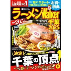 ラーメンWalker千葉2025 ラーメンウォーカームック<1>(ラーメンウォーカームック) [ムックその他]