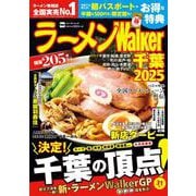 ラーメンWalker千葉2025 ラーメンウォーカームック<1>(ラーメンウォーカームック) [ムックその他]