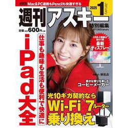 週刊アスキー特別編集　週アス2025January(アスキームック) [ムックその他]