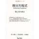 微分方程式―理工学の原点(理工数学シリーズ) [単行本]