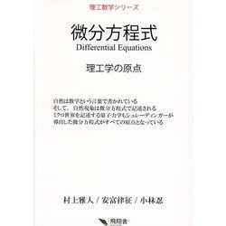 微分方程式―理工学の原点(理工数学シリーズ) [単行本]