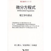微分方程式―理工学の原点(理工数学シリーズ) [単行本]
